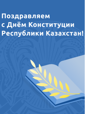 Поздравляем с Днём Конституции Казахстана!