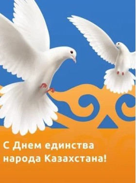 Поздравляем с праздником единства народа Казахстана!
