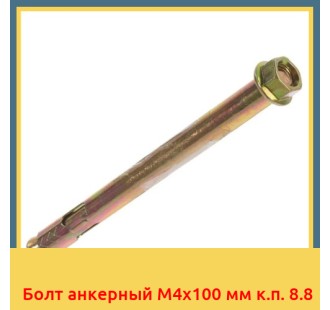 Болт анкерный М4х100 мм к.п. 8.8 в Актау