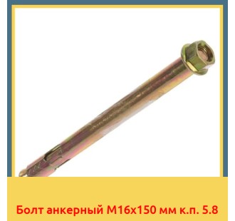 Болт анкерный М16х150 мм к.п. 5.8 в Актау