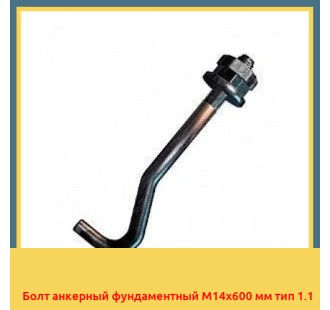 Болт анкерный фундаментный М14х600 мм тип 1.1 в Актау