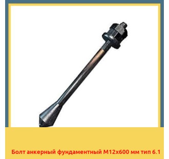 Болт анкерный фундаментный М12х600 мм тип 6.1 в Актау