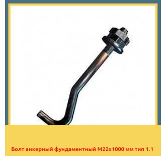 Болт анкерный фундаментный М22х1000 мм тип 1.1 в Актау