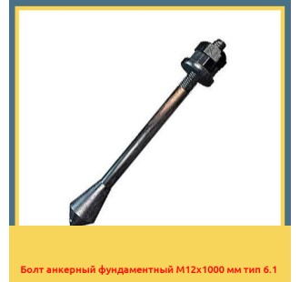 Болт анкерный фундаментный М12х1000 мм тип 6.1 в Актау