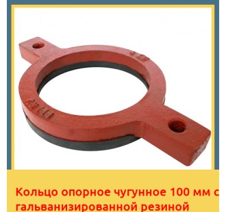 Кольцо опорное чугунное 100 мм с гальванизированной резиной