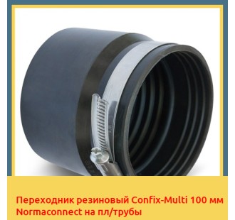 Переходник резиновый Confix-Multi 100 мм Normaconnect на пл/трубы