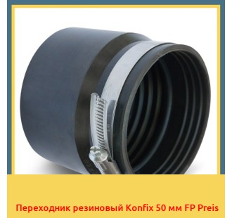 Переходник резиновый Konfix 50 мм FP Preis