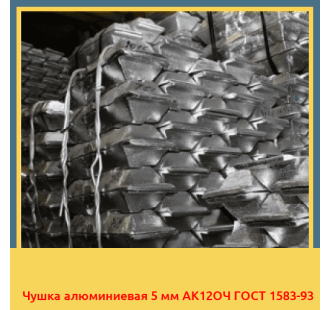 Чушка алюминиевая 5 мм АК12ОЧ ГОСТ 1583-93 в Актау