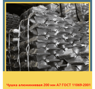 Чушка алюминиевая 200 мм А7 ГОСТ 11069-2001 в Актау
