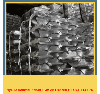 Чушка алюминиевая 1 мм АК12М2МГН ГОСТ 1131-76 в Актау