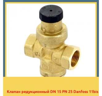 Клапан редукционный DN 15 PN 25 Danfoss 11bis