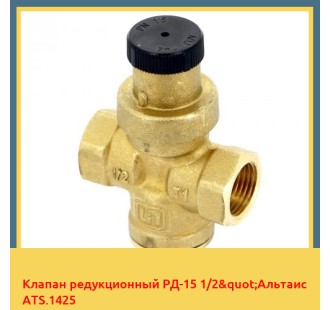 Клапан редукционный РД-15 1/2"Альтаис ATS.1425