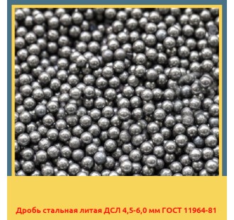 Дробь стальная литая ДСЛ 4,5-6,0 мм ГОСТ 11964-81