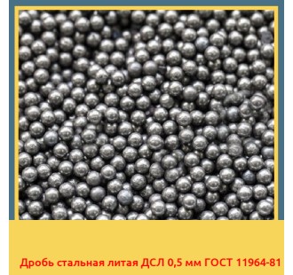 Дробь стальная литая ДСЛ 0,5 мм ГОСТ 11964-81