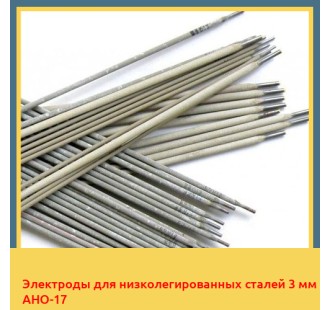 Электроды для низколегированных сталей 3 мм АНО-17