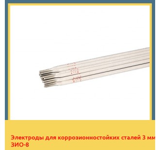 Электроды для коррозионностойких сталей 3 мм ЗИО-8