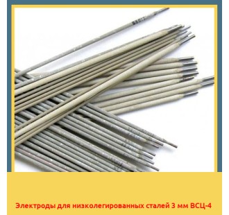 Электроды для низколегированных сталей 3 мм ВСЦ-4