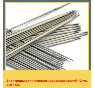 Электроды для низколегированных сталей 12 мм АНО-6М