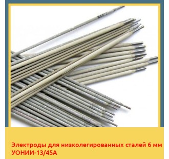 Электроды для низколегированных сталей 6 мм УОНИИ-13/45А