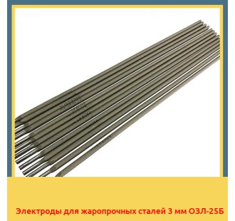 Электроды для жаропрочных сталей 3 мм ОЗЛ-25Б