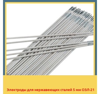 Электроды для нержавеющих сталей 5 мм ОЗЛ-21