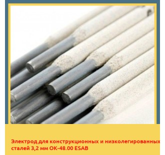 Электрод для конструкционных и низколегированных сталей 3,2 мм ОК-48.00 ESAB