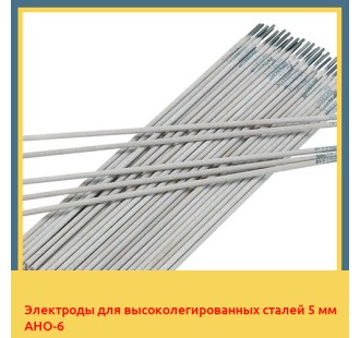 Электроды для высоколегированных сталей 5 мм АНО-6