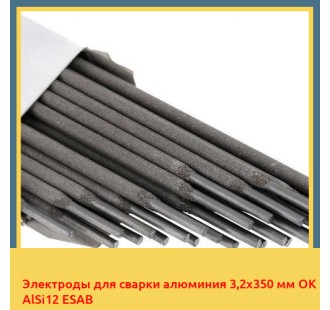 Электроды для сварки алюминия 3,2х350 мм OK AlSi12 ESAB