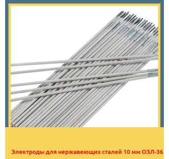 Электроды для нержавеющих сталей 10 мм ОЗЛ-36