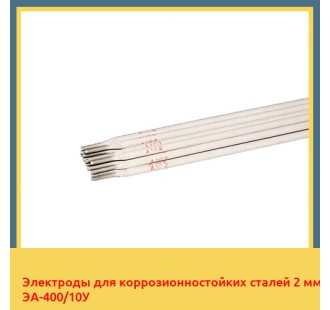 Электроды для коррозионностойких сталей 2 мм ЭА-400/10У