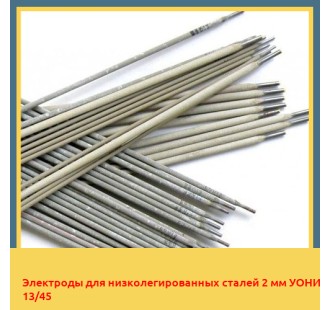 Электроды для низколегированных сталей 2 мм УОНИ 13/45