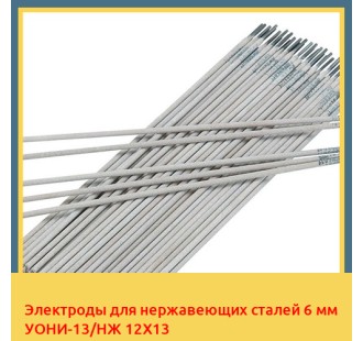 Электроды для нержавеющих сталей 6 мм УОНИ-13/НЖ 12Х13