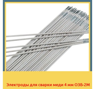 Электроды для сварки меди 4 мм ОЗБ-2М