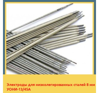 Электроды для низколегированных сталей 8 мм УОНИ-13/45А