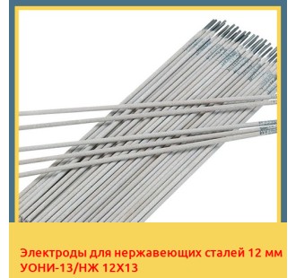 Электроды для нержавеющих сталей 12 мм УОНИ-13/НЖ 12Х13