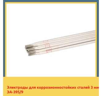 Электроды для коррозионностойких сталей 3 мм ЭА-395/9