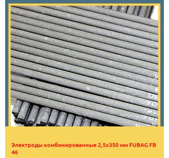 Электроды комбинированные 2,5х350 мм FUBAG FB 46