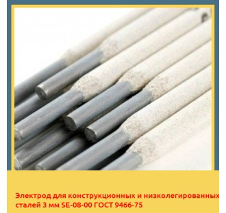 Электрод для конструкционных и низколегированных сталей 3 мм SE-08-00 ГОСТ 9466-75