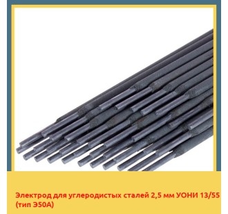 Электрод для углеродистых сталей 2,5 мм УОНИ 13/55 (тип Э50А)