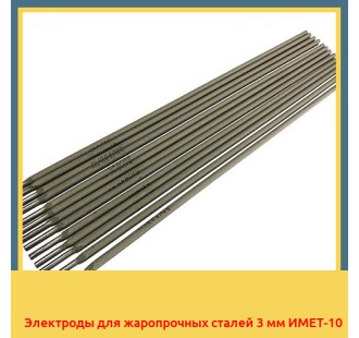 Электроды для жаропрочных сталей 3 мм ИМЕТ-10