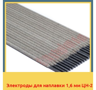 Электроды для наплавки 1,6 мм ЦН-2