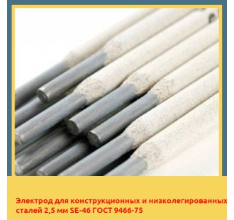 Электрод для конструкционных и низколегированных сталей 2,5 мм SE-46 ГОСТ 9466-75