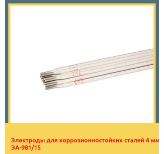 Электроды для коррозионностойких сталей 4 мм ЭА-981/15