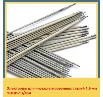 Электроды для низколегированных сталей 1,6 мм УОНИ-13/45А