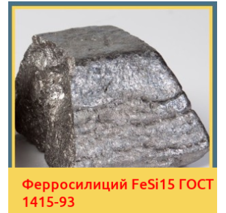 Ферросилиций FeSi15 ГОСТ 1415-93 в Актау
