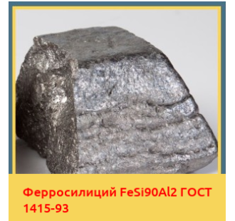 Ферросилиций FeSi90Al2 ГОСТ 1415-93 в Актау