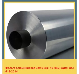 Фольга алюминиевая 0,016 мм ( 16 мкм) АД0 ГОСТ 618-2014 в Актау
