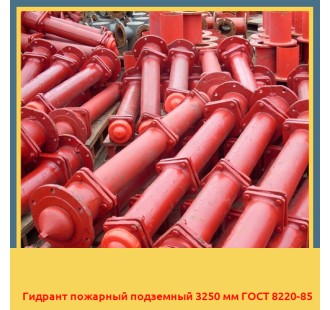 Гидрант пожарный подземный 3250 мм ГОСТ 8220-85