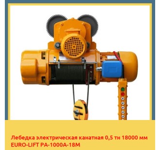 Лебедка электрическая канатная 0,5 тн 18000 мм EURO-LIFT РА-1000А-18M
