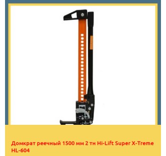 Домкрат реечный 1500 мм 2 тн Hi-Lift Super X-Treme HL-604